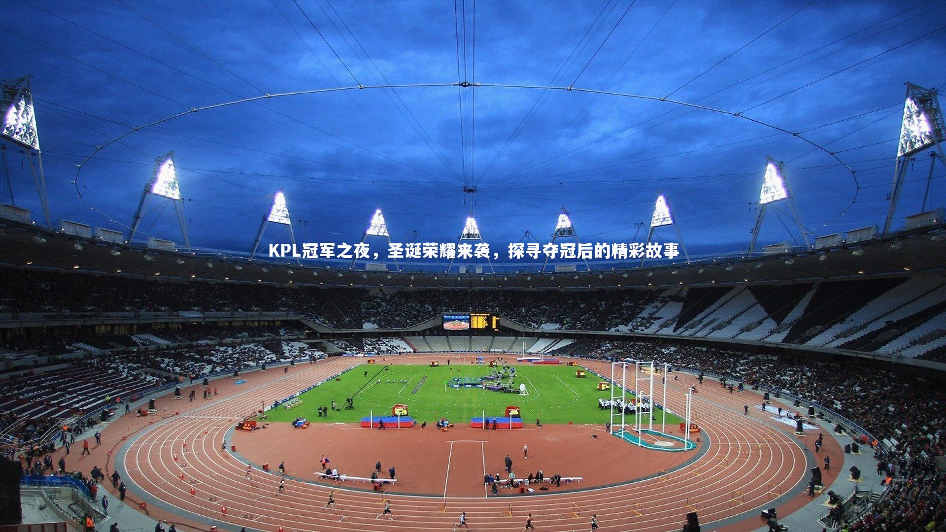 KPL冠军之夜,圣诞荣耀来袭,探寻夺冠后的精彩故事