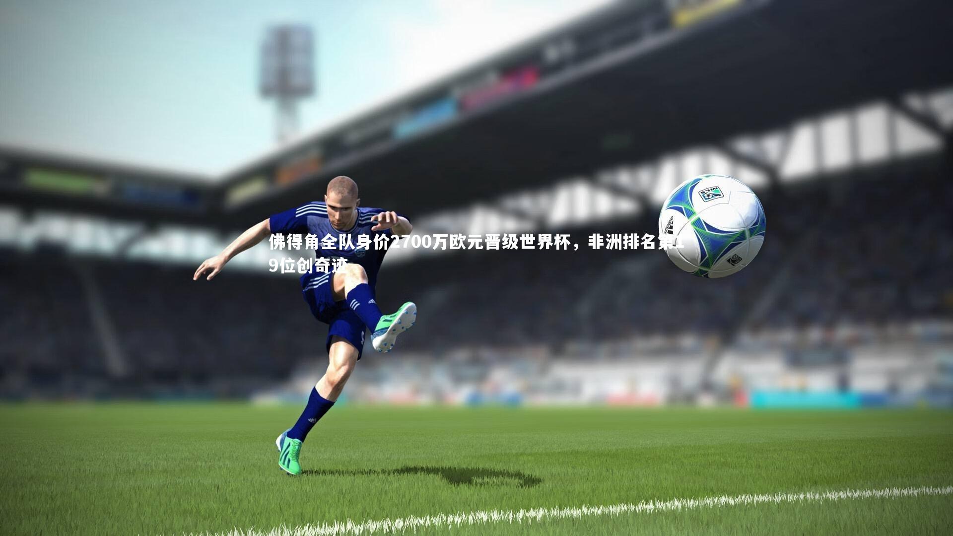 佛得角全队身价2700万欧元晋级世界杯，非洲排名第19位创奇迹