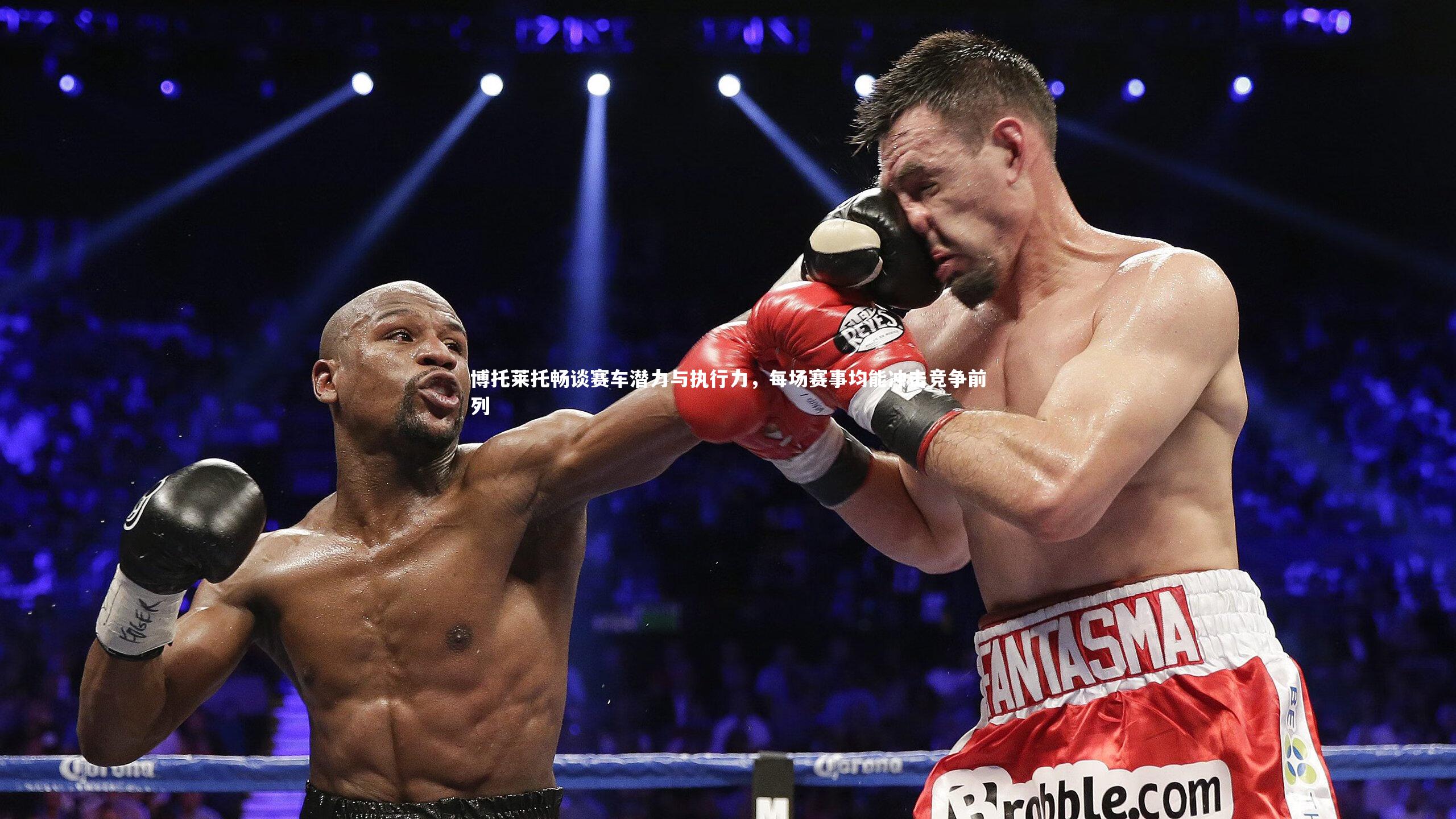 博托莱托畅谈赛车潜力与执行力，每场赛事均能冲击竞争前列