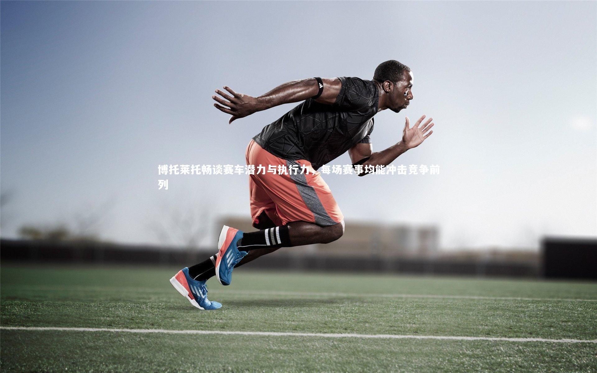 博托莱托畅谈赛车潜力与执行力，每场赛事均能冲击竞争前列