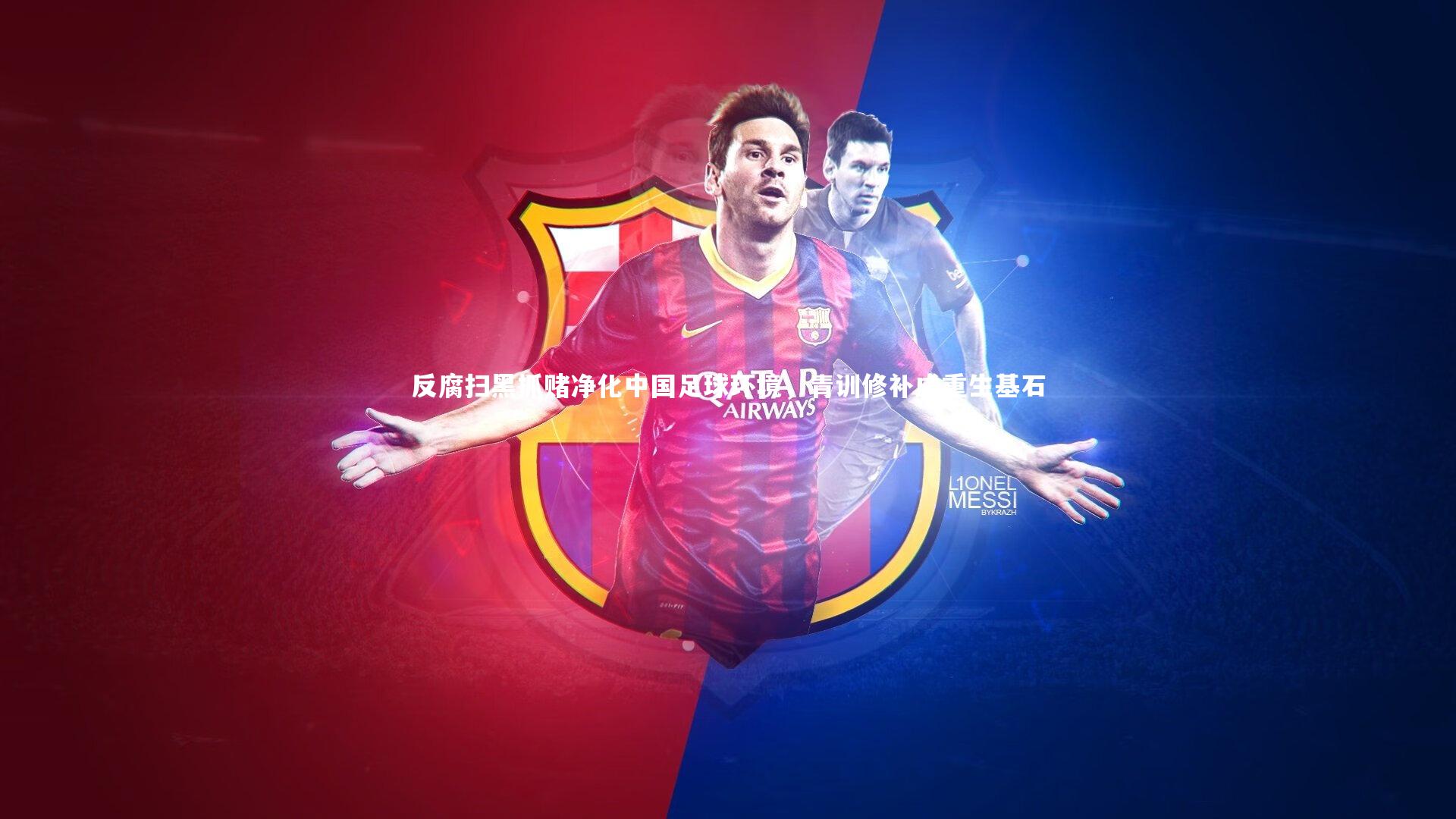 反腐扫黑抓赌净化中国足球环境,青训修补成重生基石