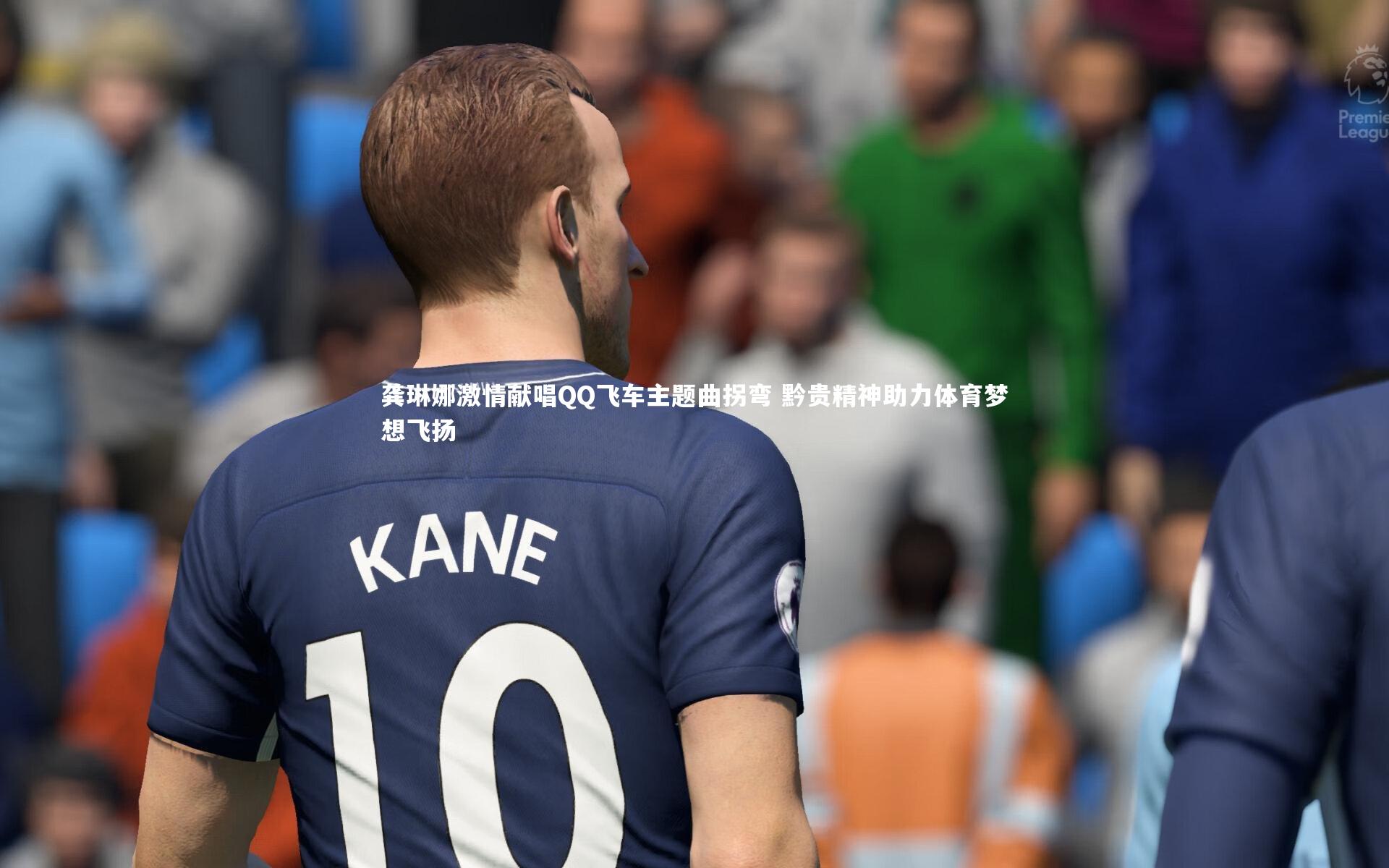 龚琳娜激情献唱QQ飞车主题曲拐弯 黔贵精神助力体育梦想飞扬