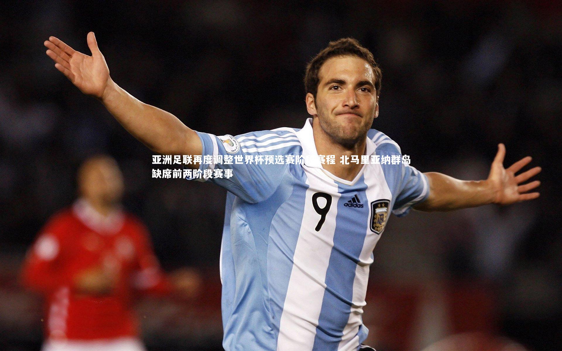 亚洲足联再度调整世界杯预选赛阶段赛程 北马里亚纳群岛缺席前两阶段赛事