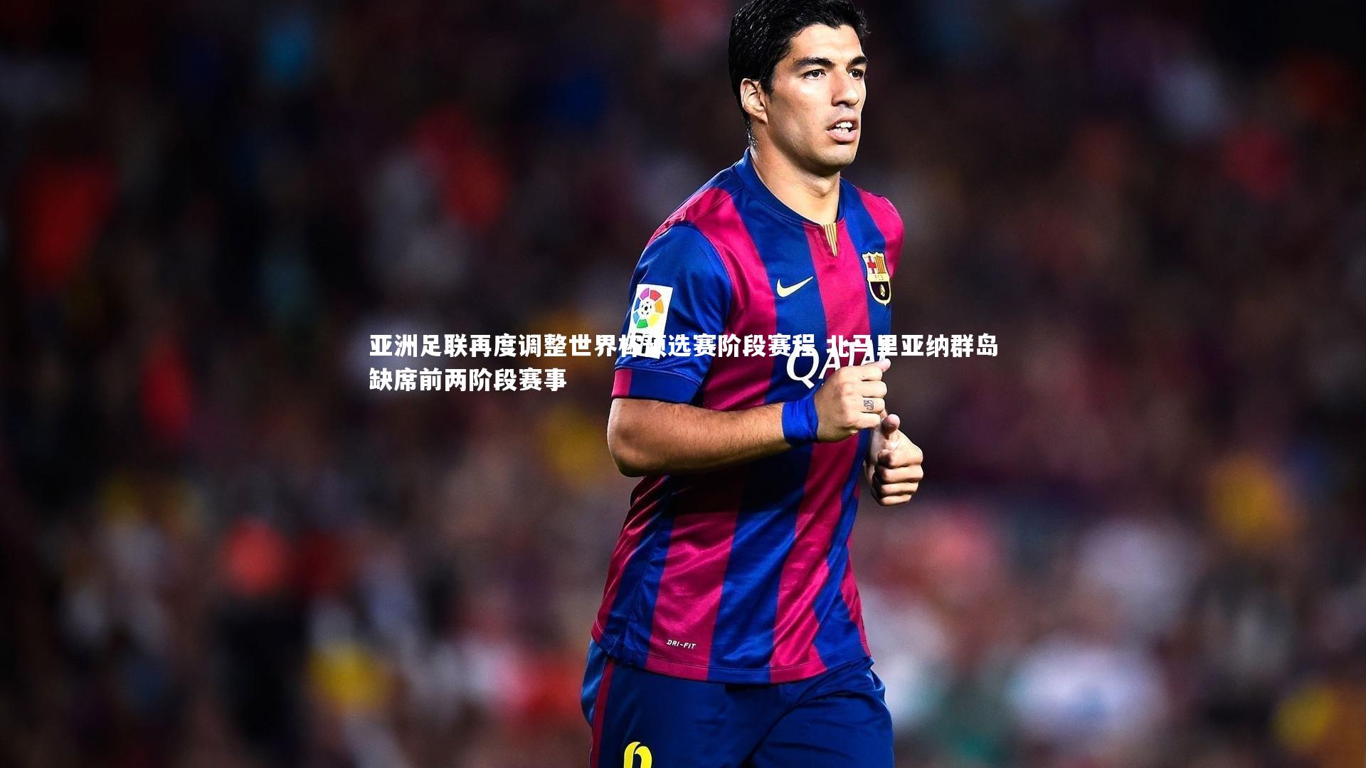 亚洲足联再度调整世界杯预选赛阶段赛程 北马里亚纳群岛缺席前两阶段赛事