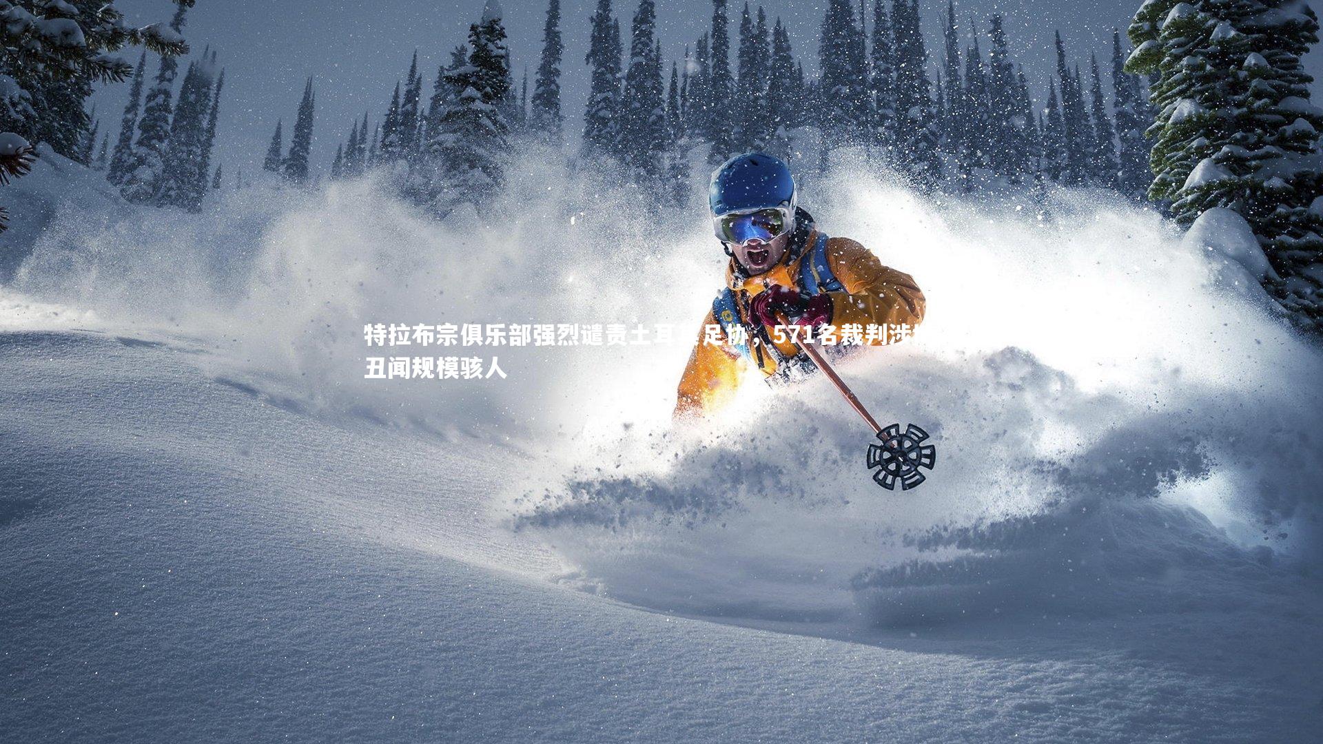 南宫28_特拉布宗俱乐部强烈谴责土耳其足协，571名裁判涉博彩丑闻规模骇人