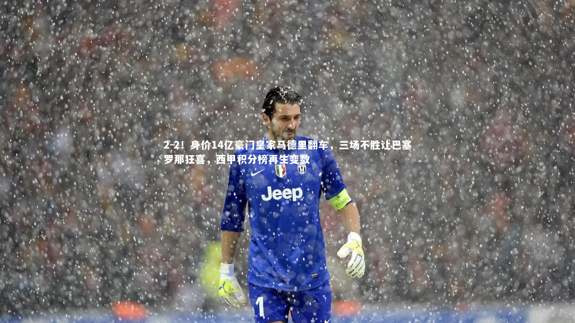 南宫28：2-2！身价14亿豪门皇家马德里翻车，三场不胜让巴塞罗那狂喜，西甲积分榜再生变数