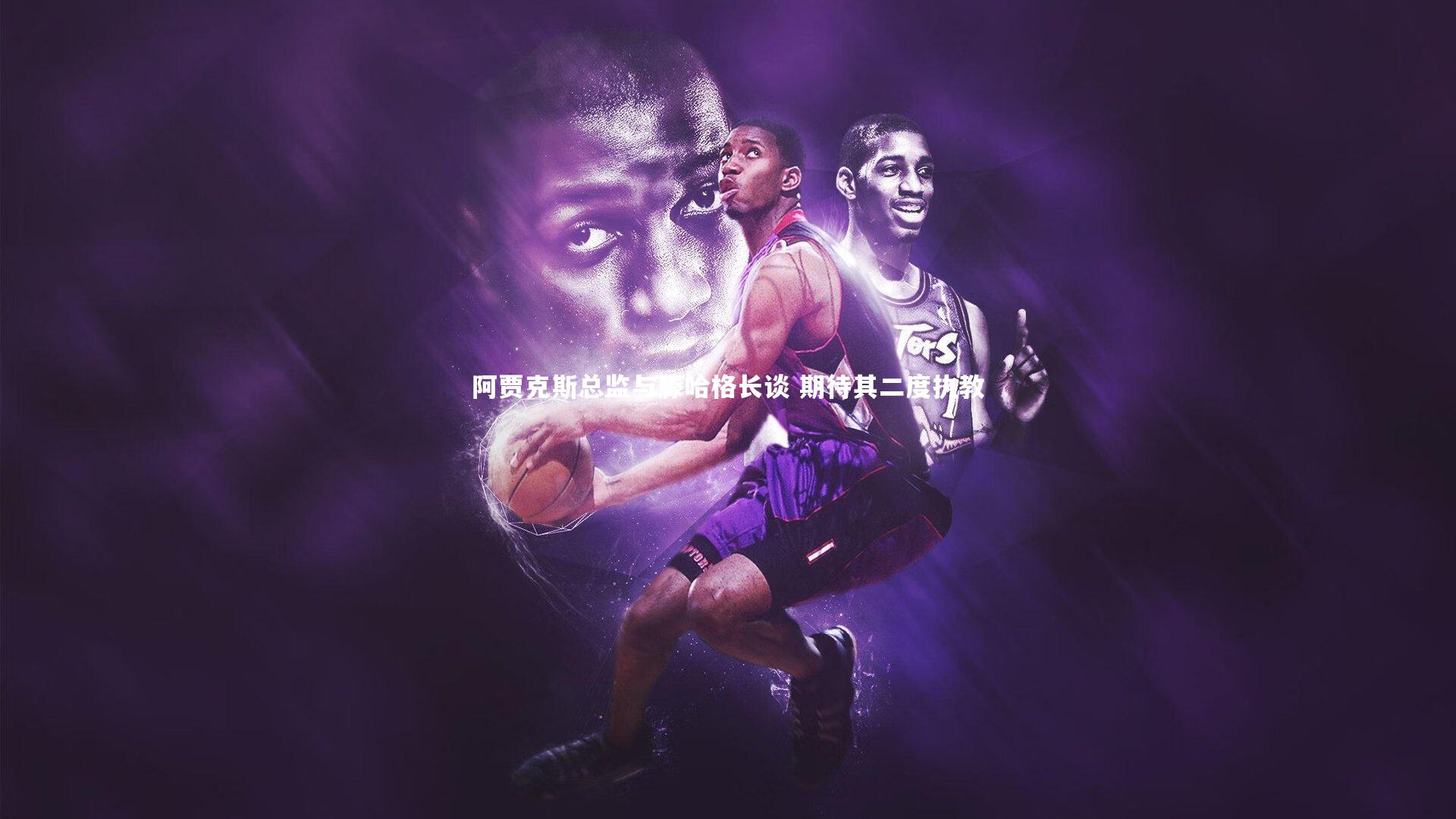 阿贾克斯总监与滕哈格长谈 期待其二度执教