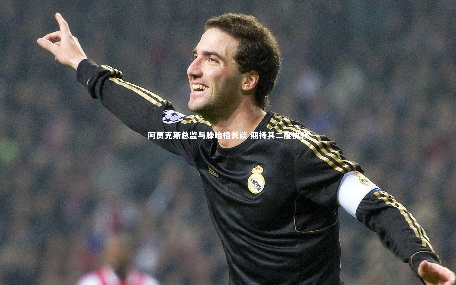 阿贾克斯总监与滕哈格长谈 期待其二度执教