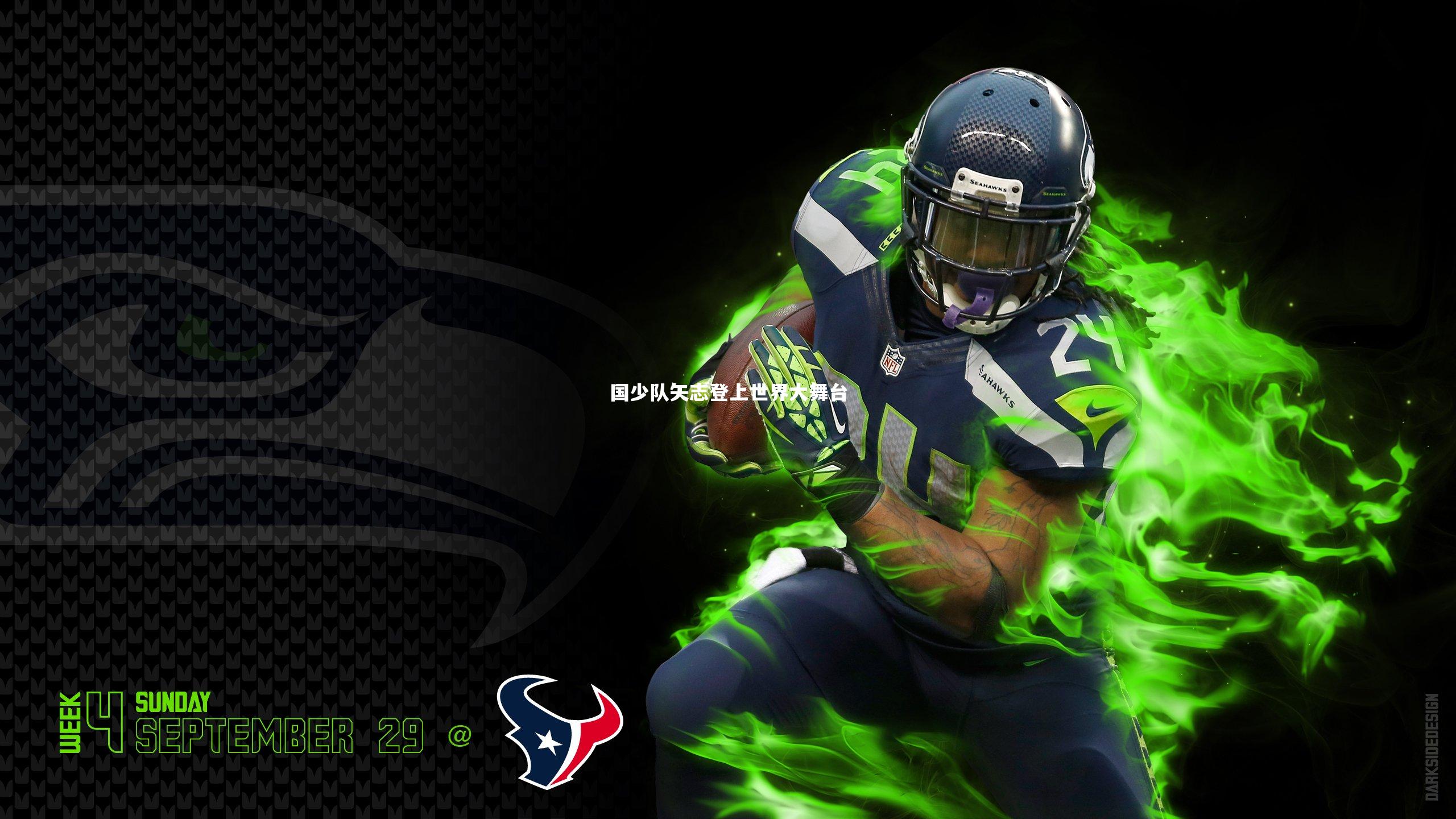 国少队矢志登上世界大舞台