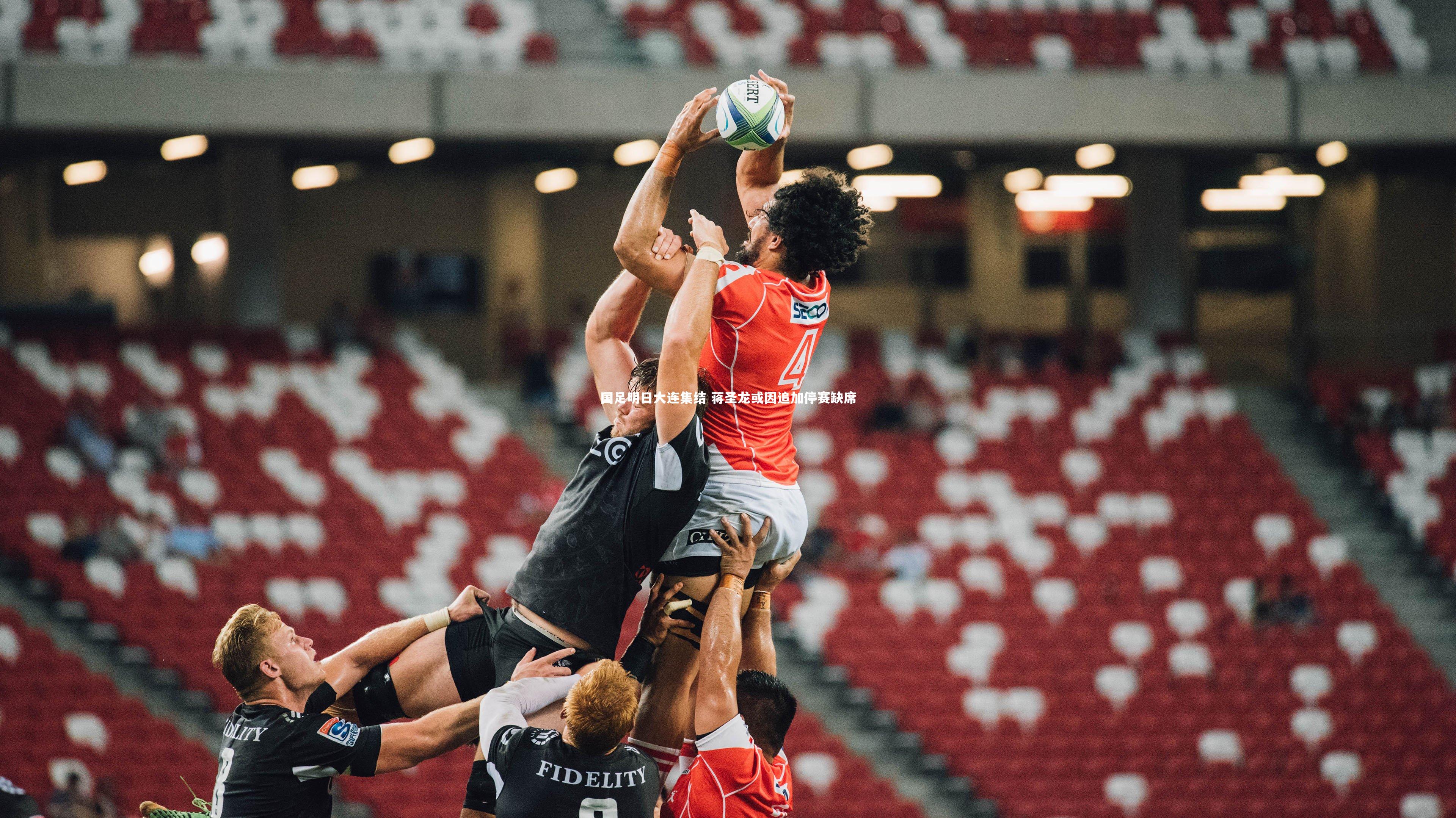 国足明日大连集结 蒋圣龙或因追加停赛缺席