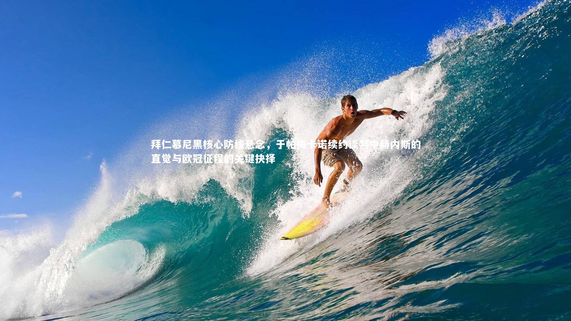 拜仁慕尼黑核心防线悬念，于帕梅卡诺续约谈判中赫内斯的直觉与欧冠征程的关键抉择