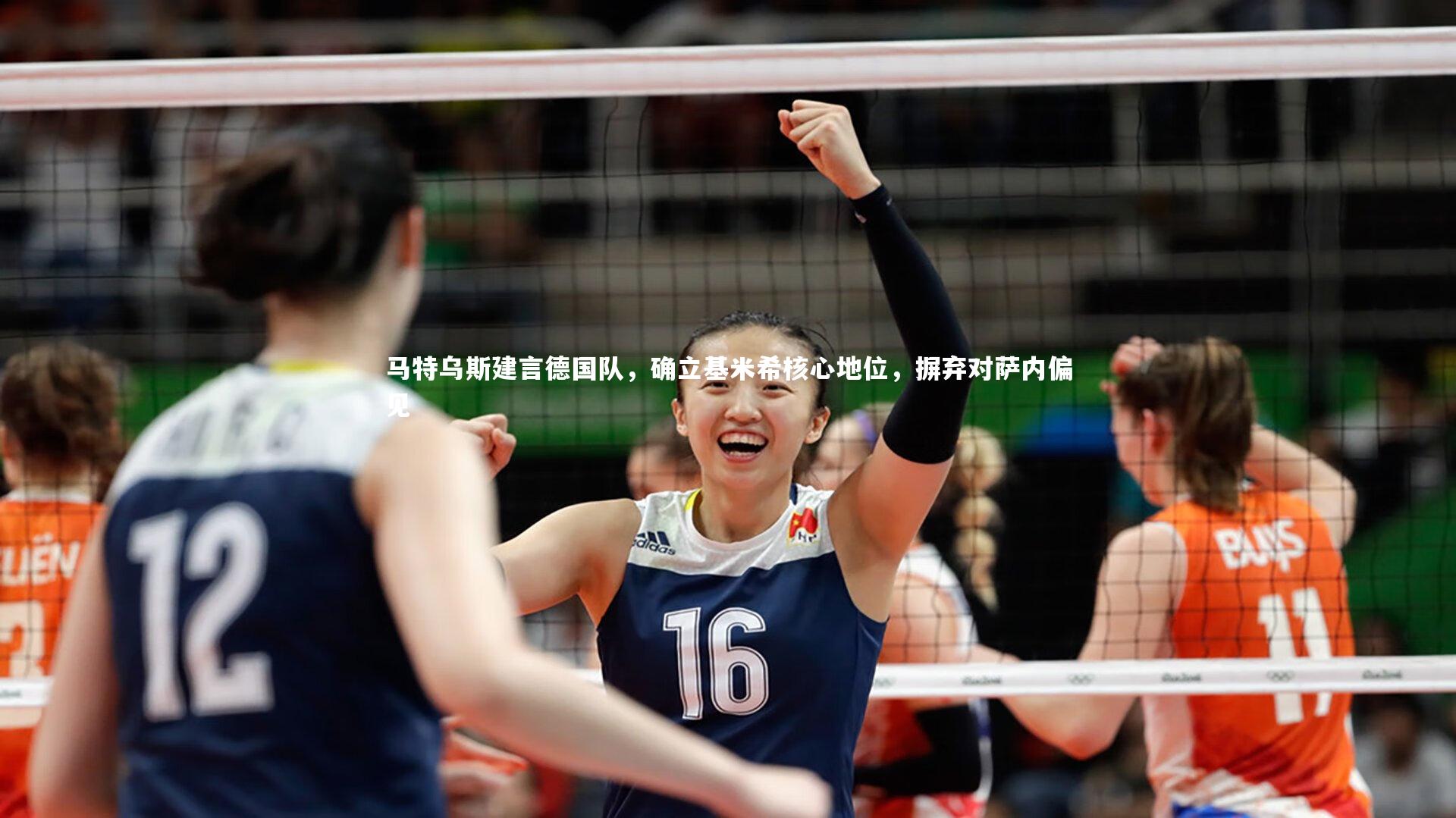 NG28：马特乌斯建言德国队，确立基米希核心地位，摒弃对萨内偏见