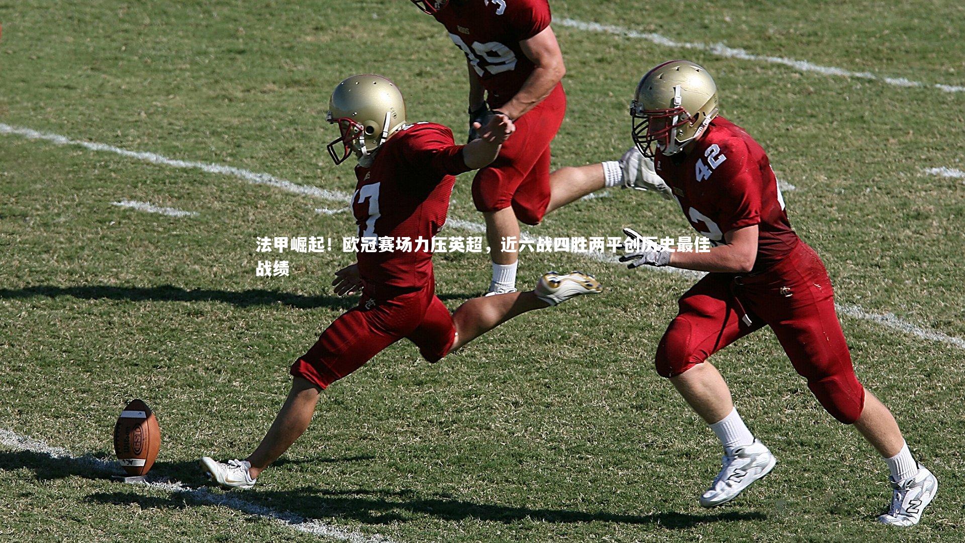法甲崛起！欧冠赛场力压英超，近六战四胜两平创历史最佳战绩