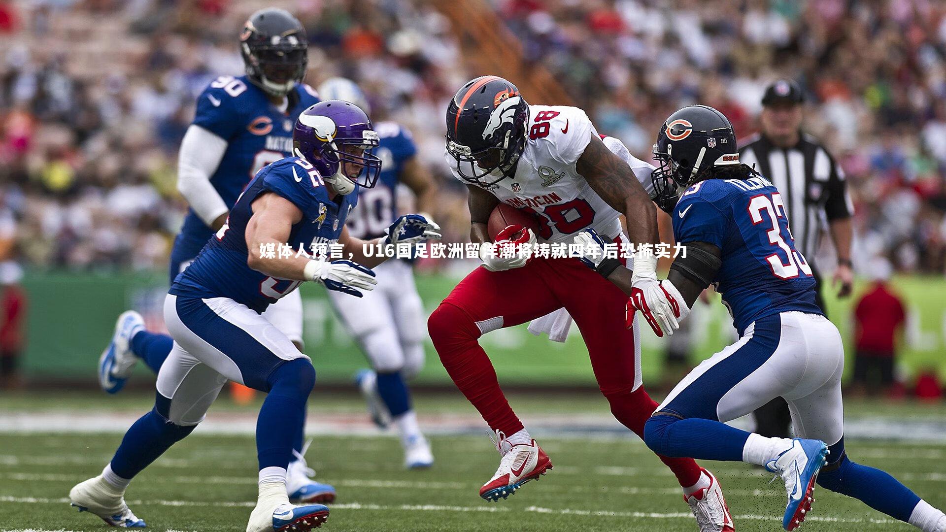 媒体人预言，U16国足欧洲留洋潮将铸就四年后恐怖实力