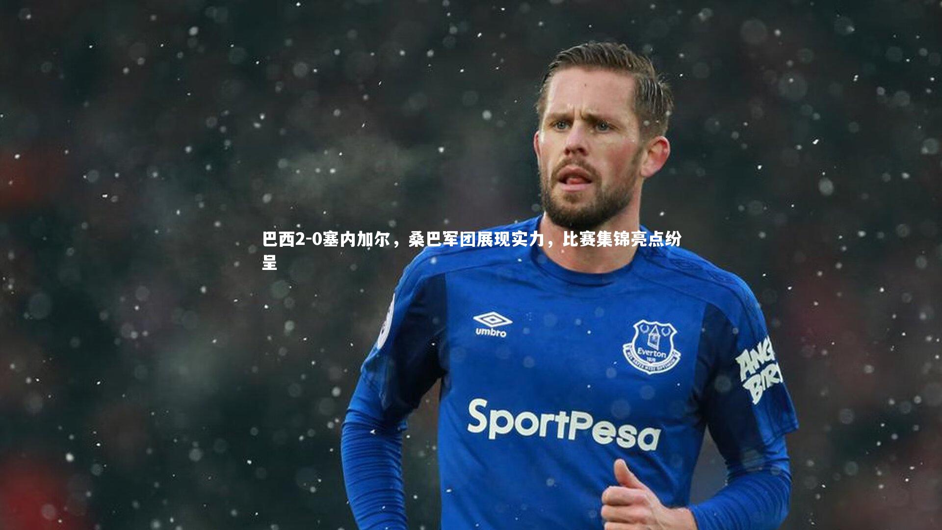 巴西2-0塞内加尔，桑巴军团展现实力，比赛集锦亮点纷呈