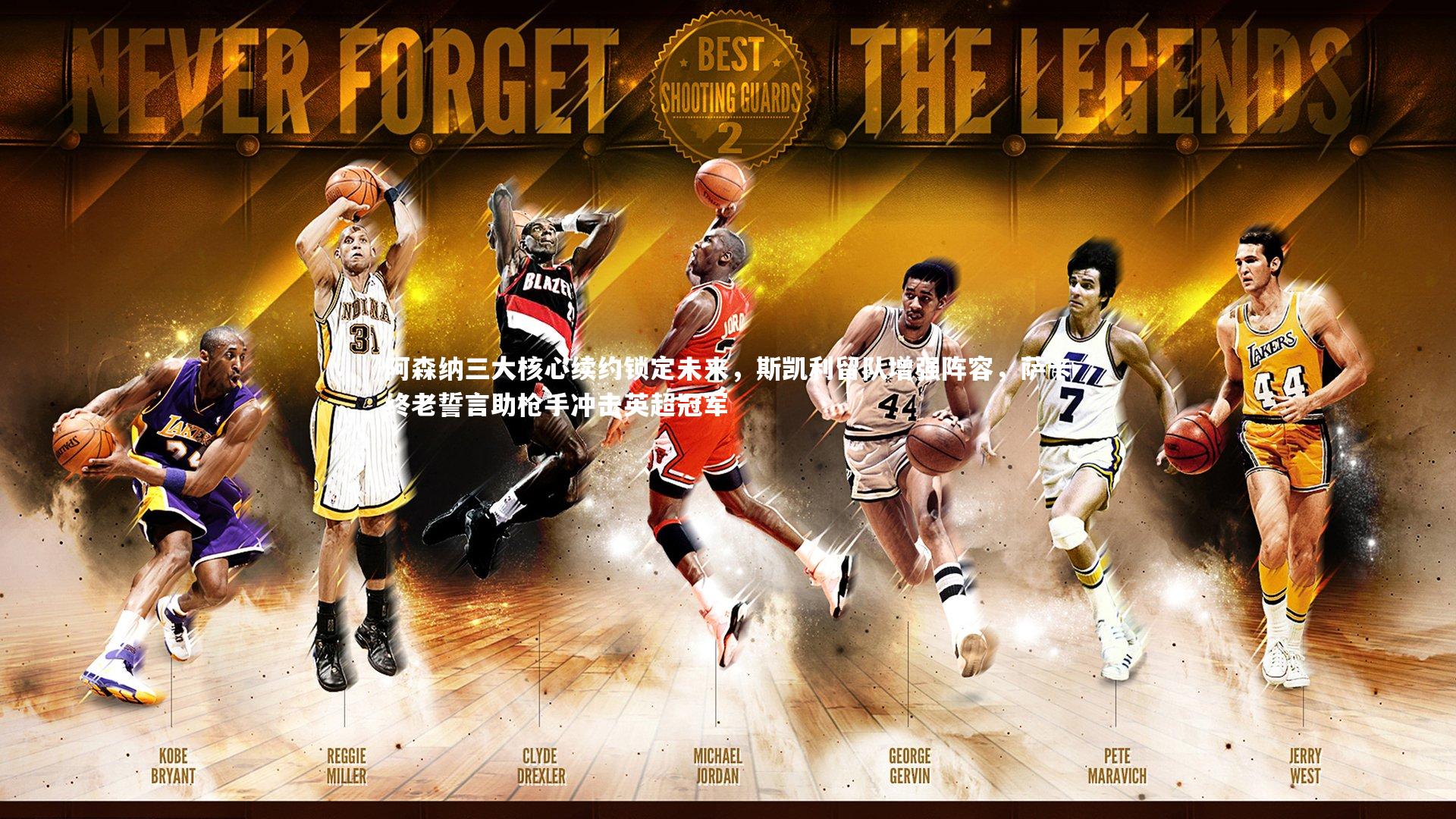 阿森纳三大核心续约锁定未来,斯凯利留队增强阵容,萨卡终老誓言助枪手冲击英超冠军