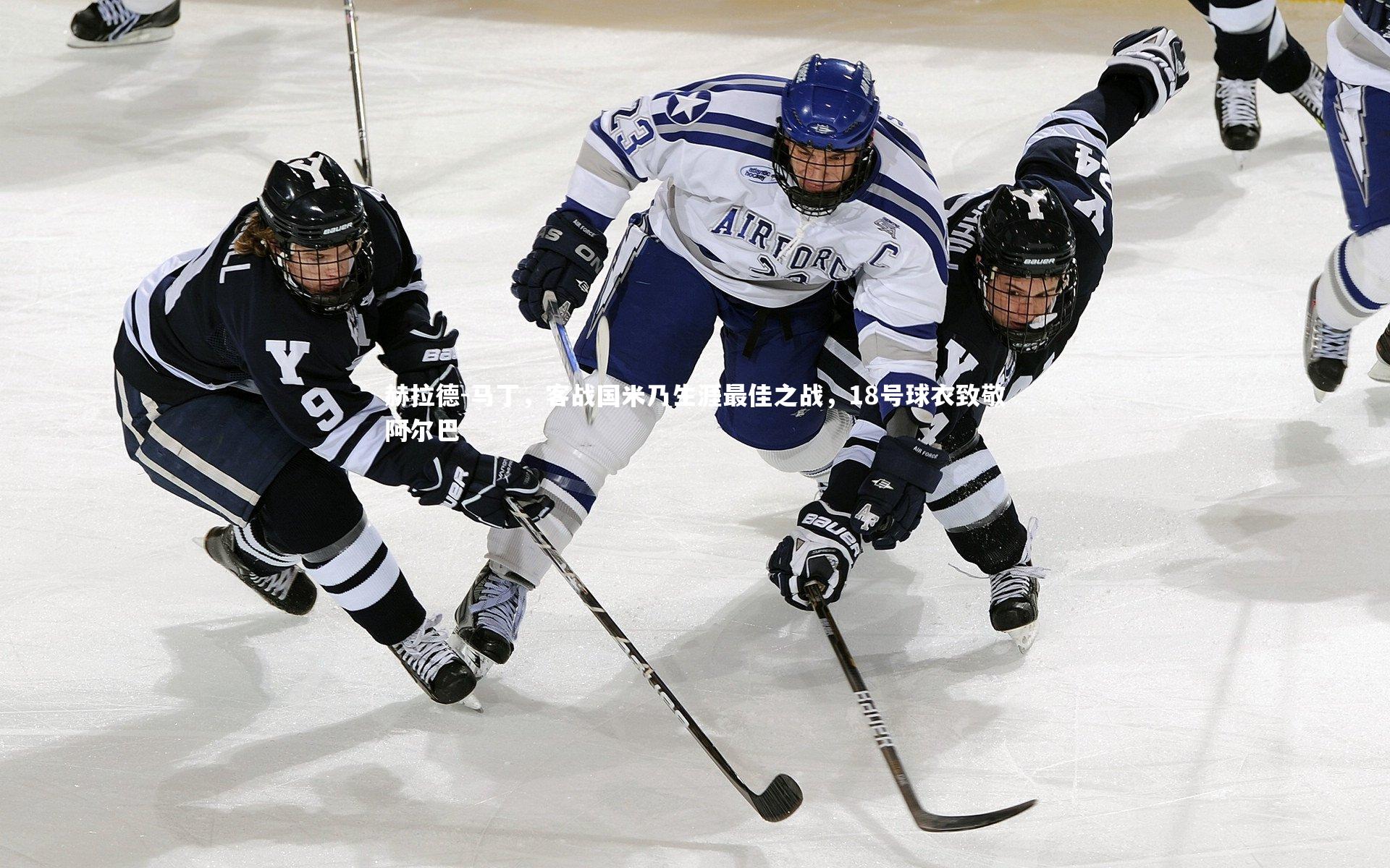 南宫28|赫拉德-马丁，客战国米乃生涯最佳之战，18号球衣致敬阿尔巴