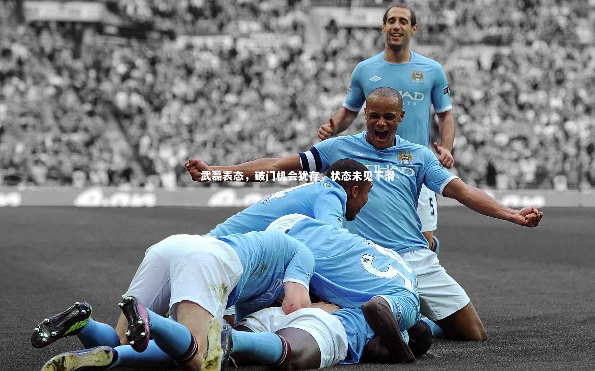 武磊表态，破门机会犹存，状态未见下滑