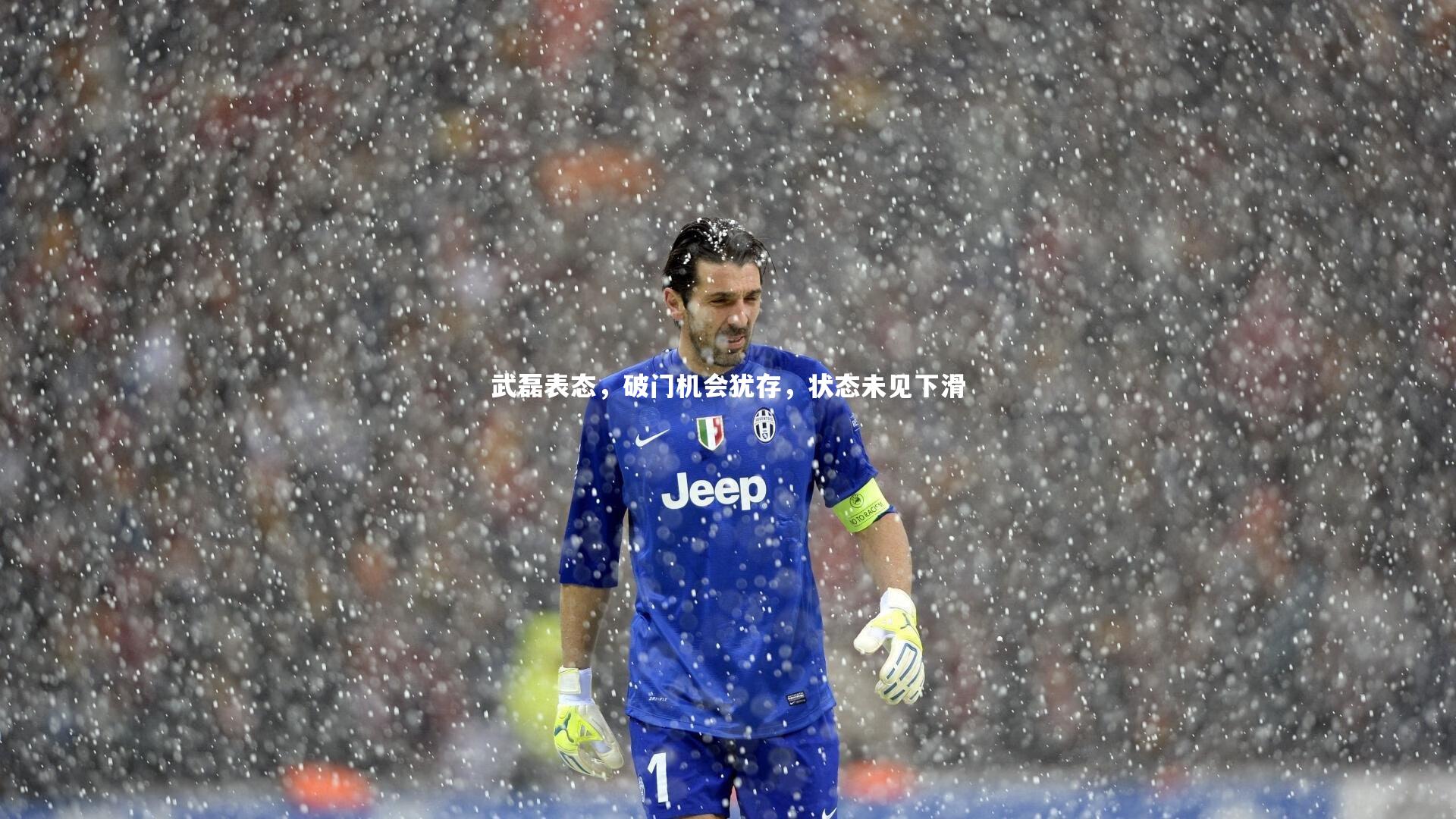 武磊表态，破门机会犹存，状态未见下滑