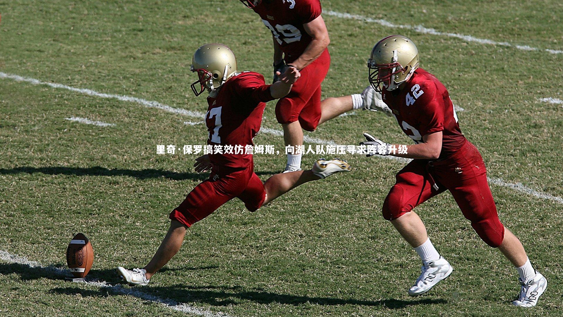 里奇·保罗搞笑效仿詹姆斯，向湖人队施压寻求阵容升级