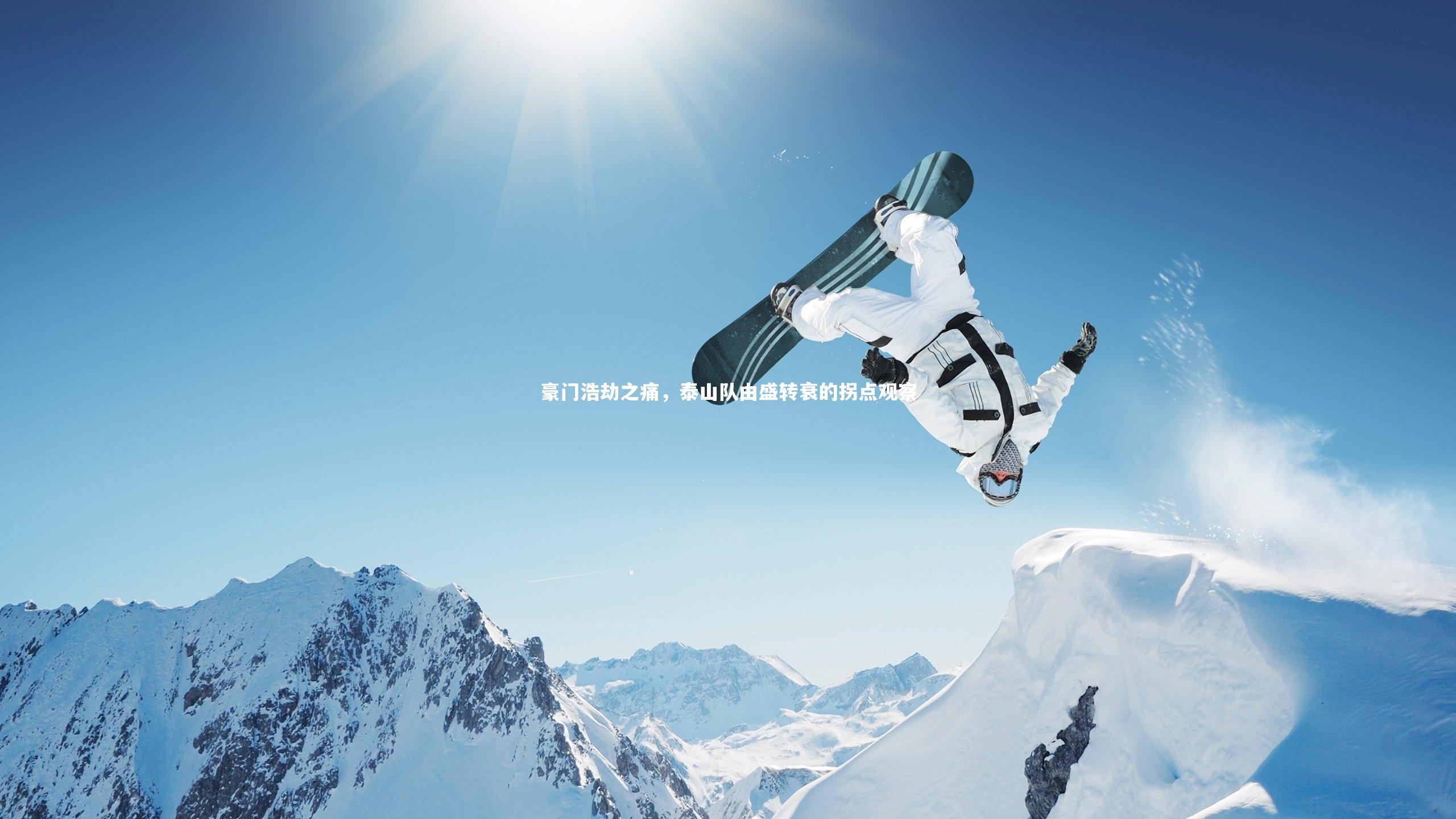 豪门浩劫之痛，泰山队由盛转衰的拐点观察