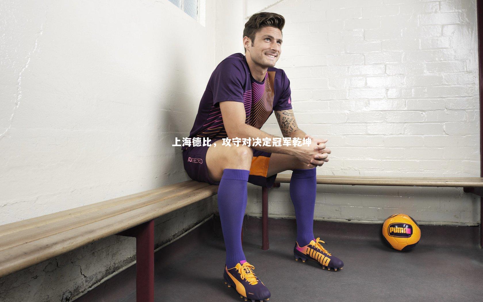 上海德比，攻守对决定冠军乾坤