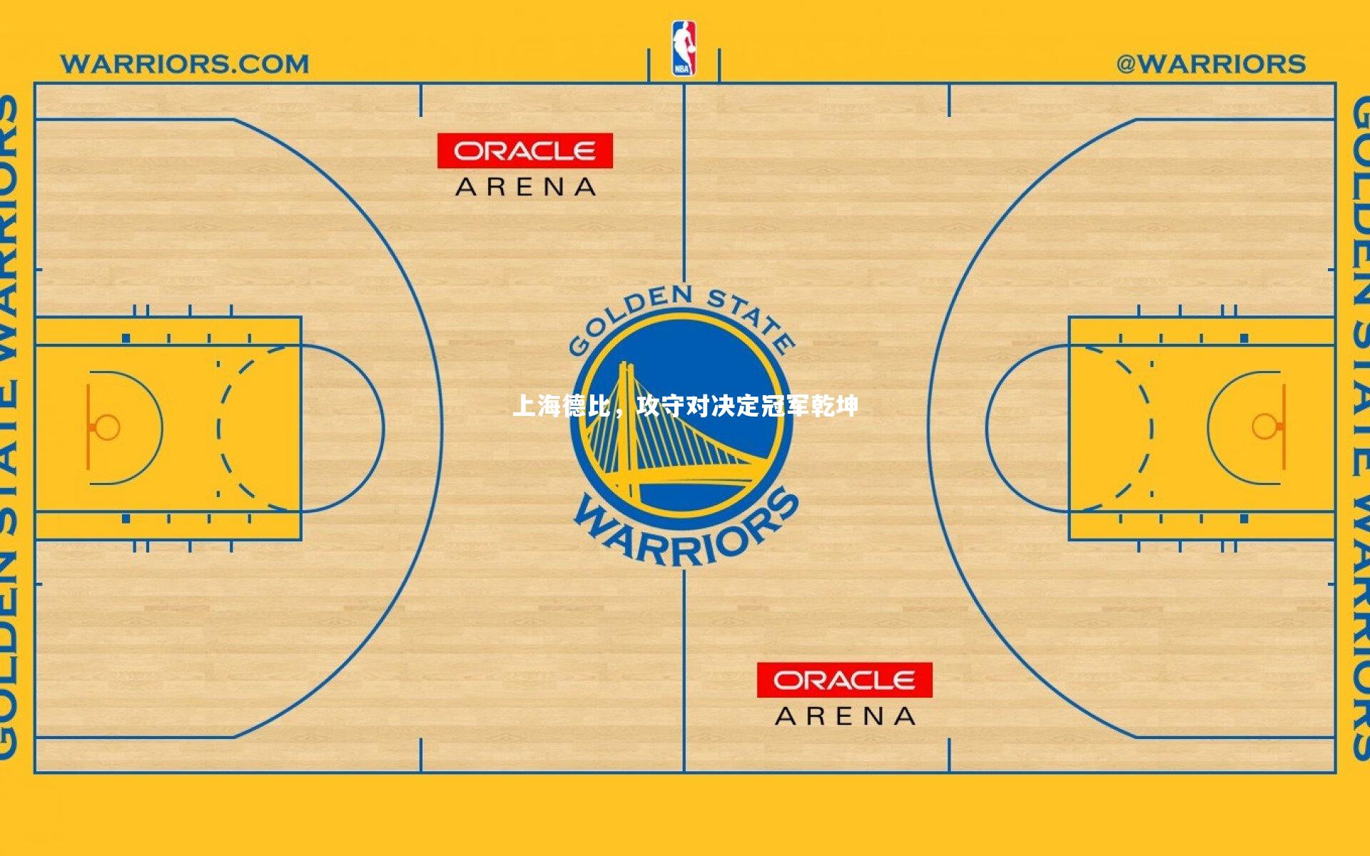 上海德比，攻守对决定冠军乾坤