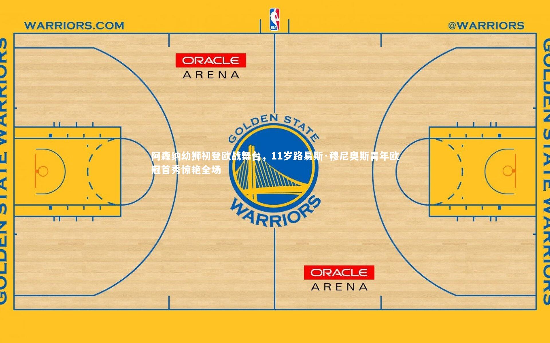 阿森纳幼狮初登欧战舞台，11岁路易斯·穆尼奥斯青年欧冠首秀惊艳全场