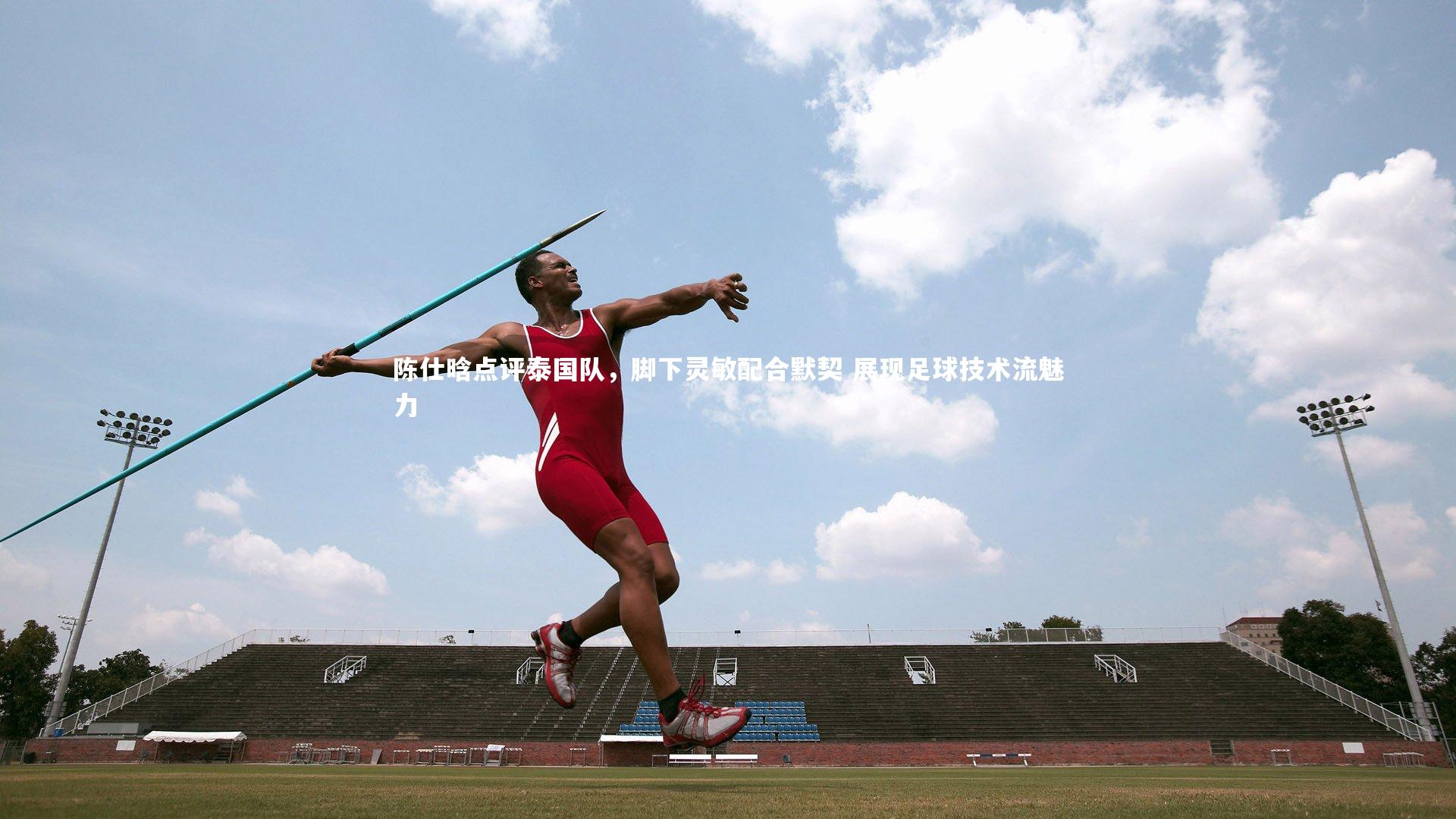 NG28：陈仕晗点评泰国队，脚下灵敏配合默契 展现足球技术流魅力