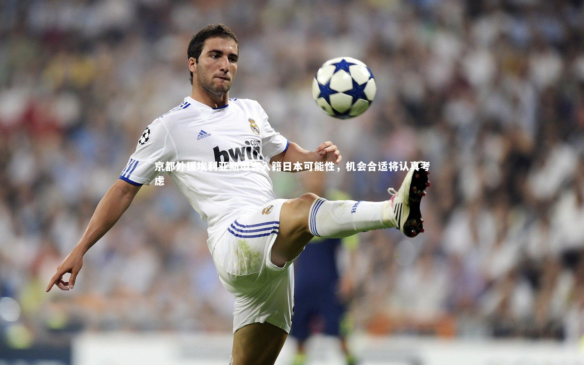 京都外援埃利亚斯坦言入籍日本可能性，机会合适将认真考虑