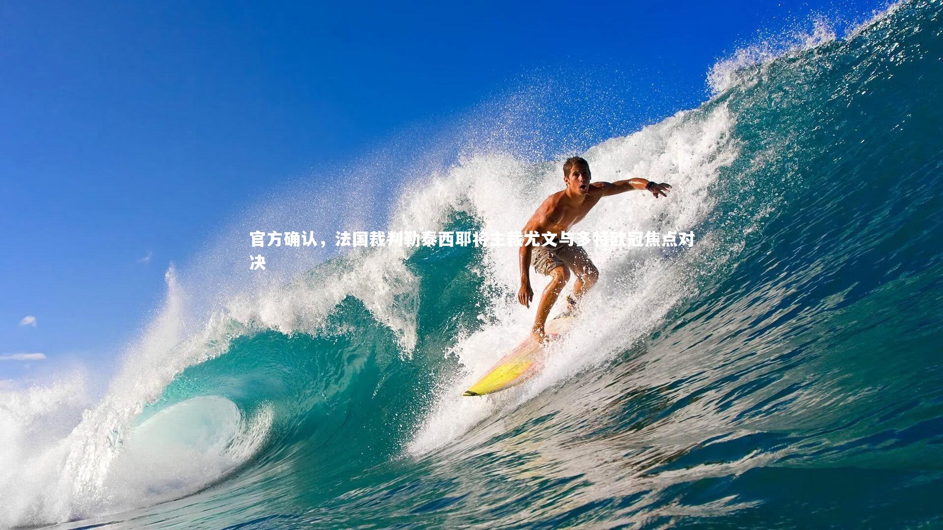 官方确认，法国裁判勒泰西耶将主裁尤文与多特欧冠焦点对决