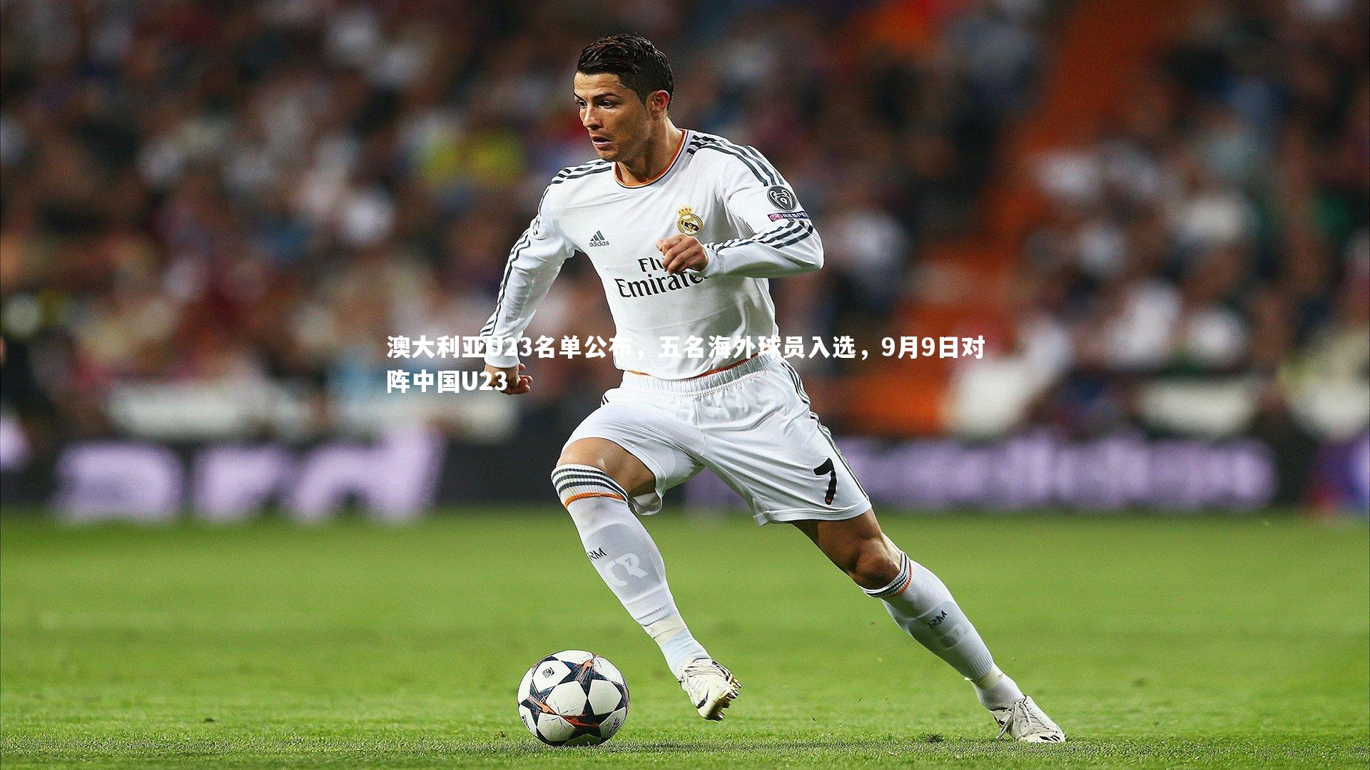 澳大利亚U23名单公布,五名海外球员入选,9月9日对阵中国U23