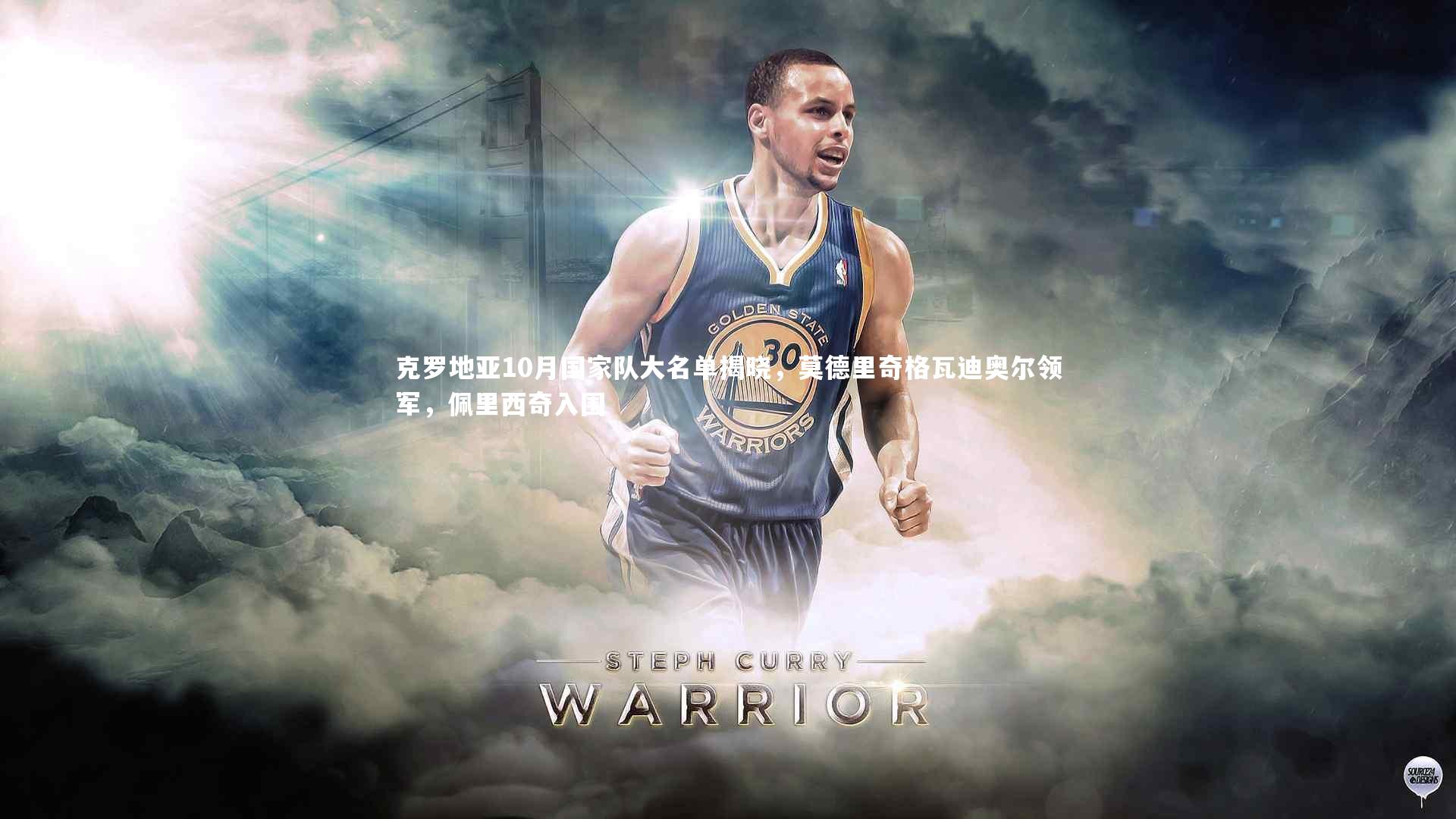 克罗地亚10月国家队大名单揭晓,莫德里奇格瓦迪奥尔领军,佩里西奇入围