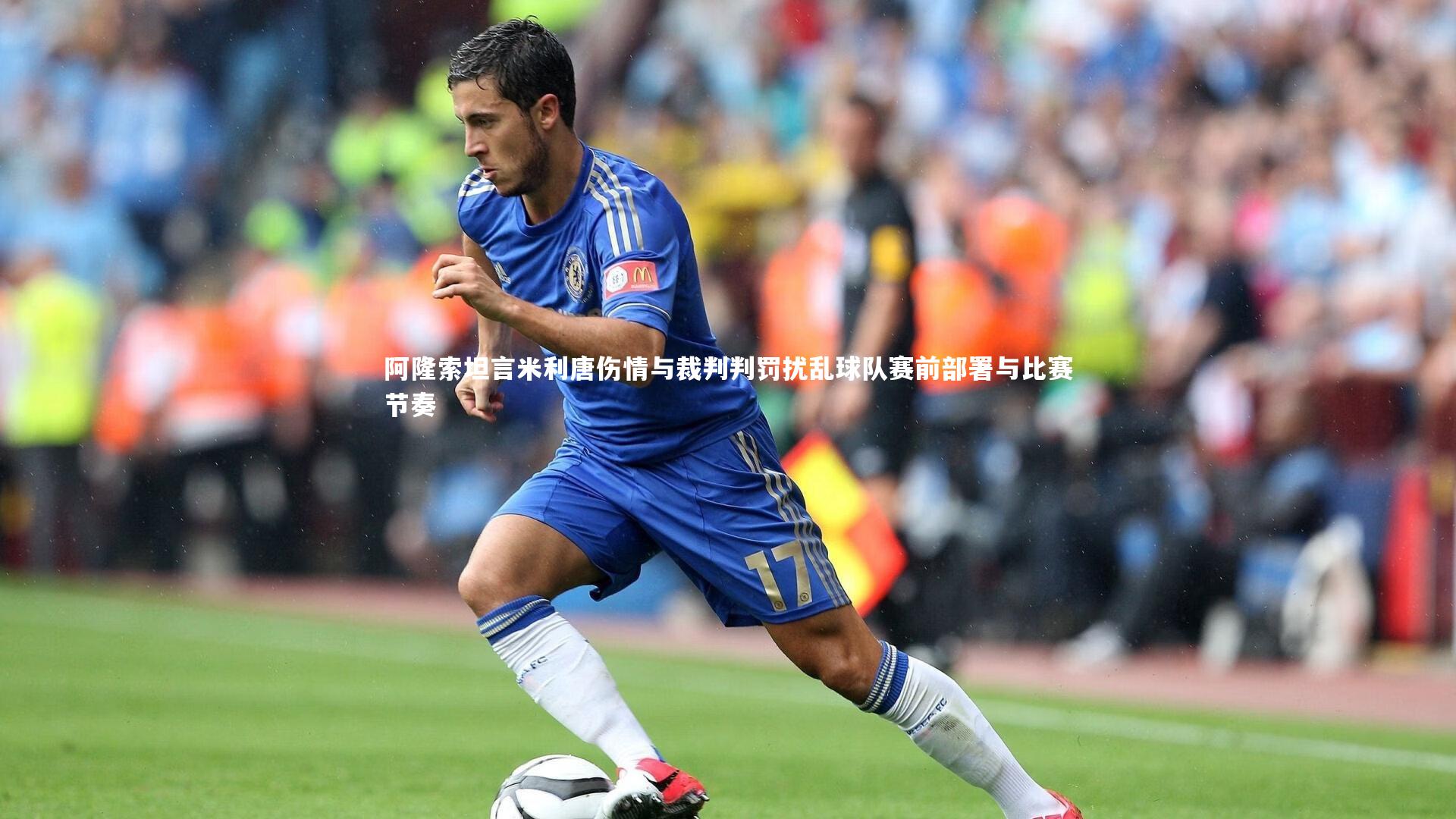 阿隆索坦言米利唐伤情与裁判判罚扰乱球队赛前部署与比赛节奏