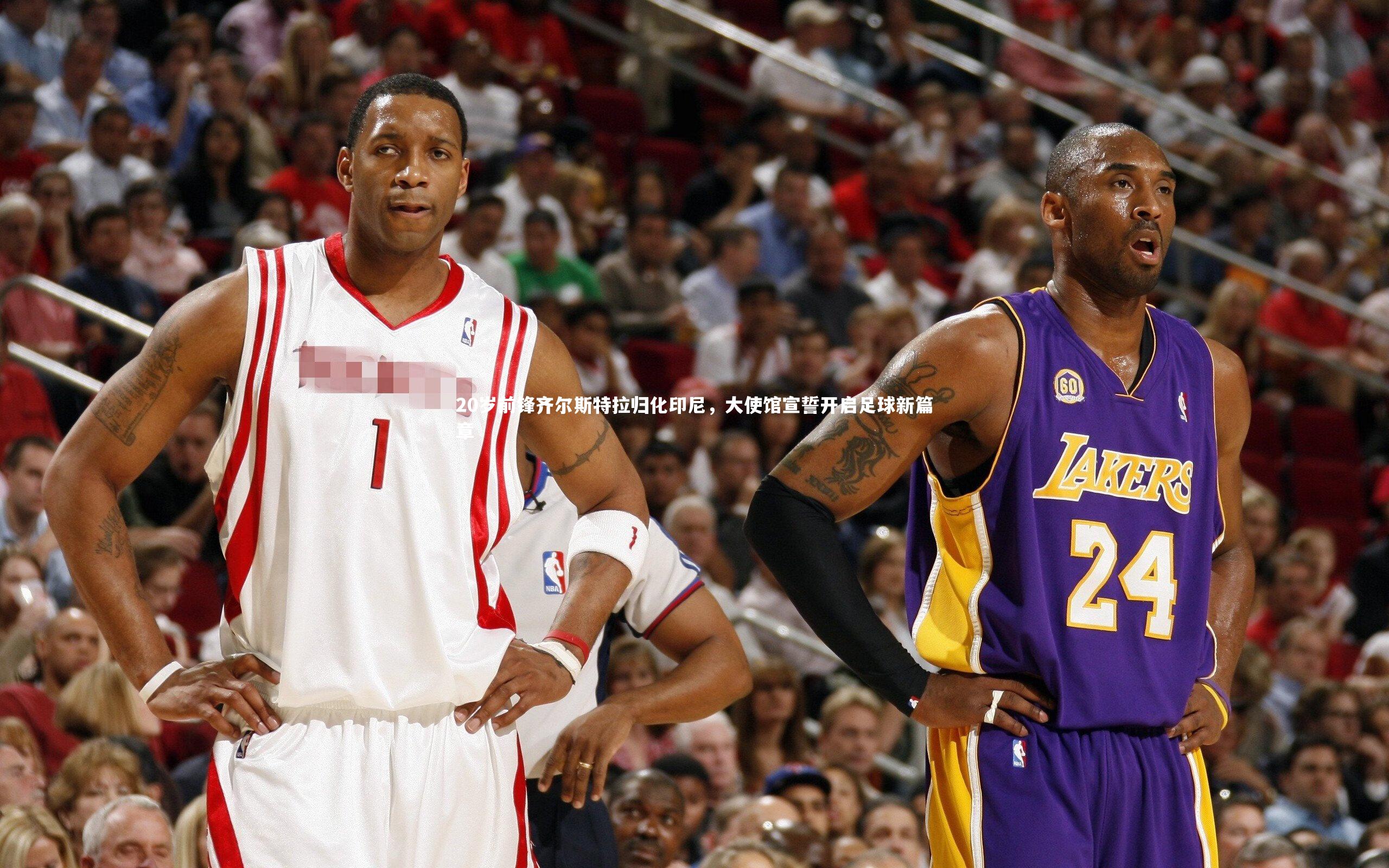 20岁前锋齐尔斯特拉归化印尼,大使馆宣誓开启足球新篇章