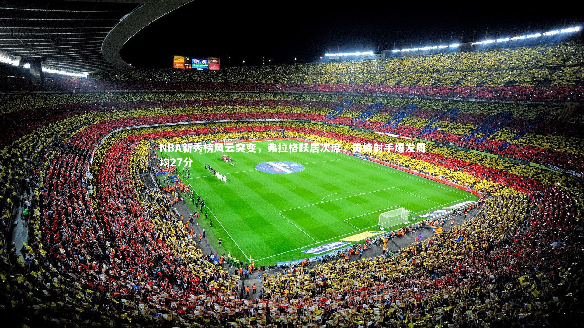 ng28相信品牌的力量_NBA新秀榜风云突变，弗拉格跃居次席，黄蜂射手爆发周均27分