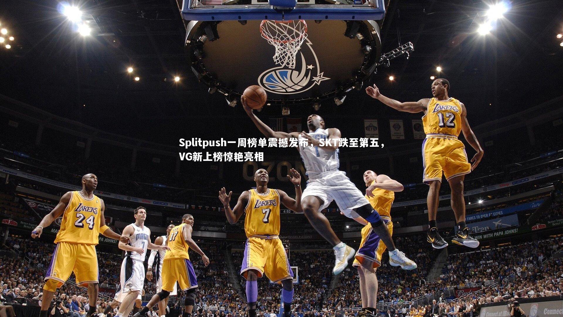 Splitpush一周榜单震撼发布,SKT跌至第五,VG新上榜惊艳亮相