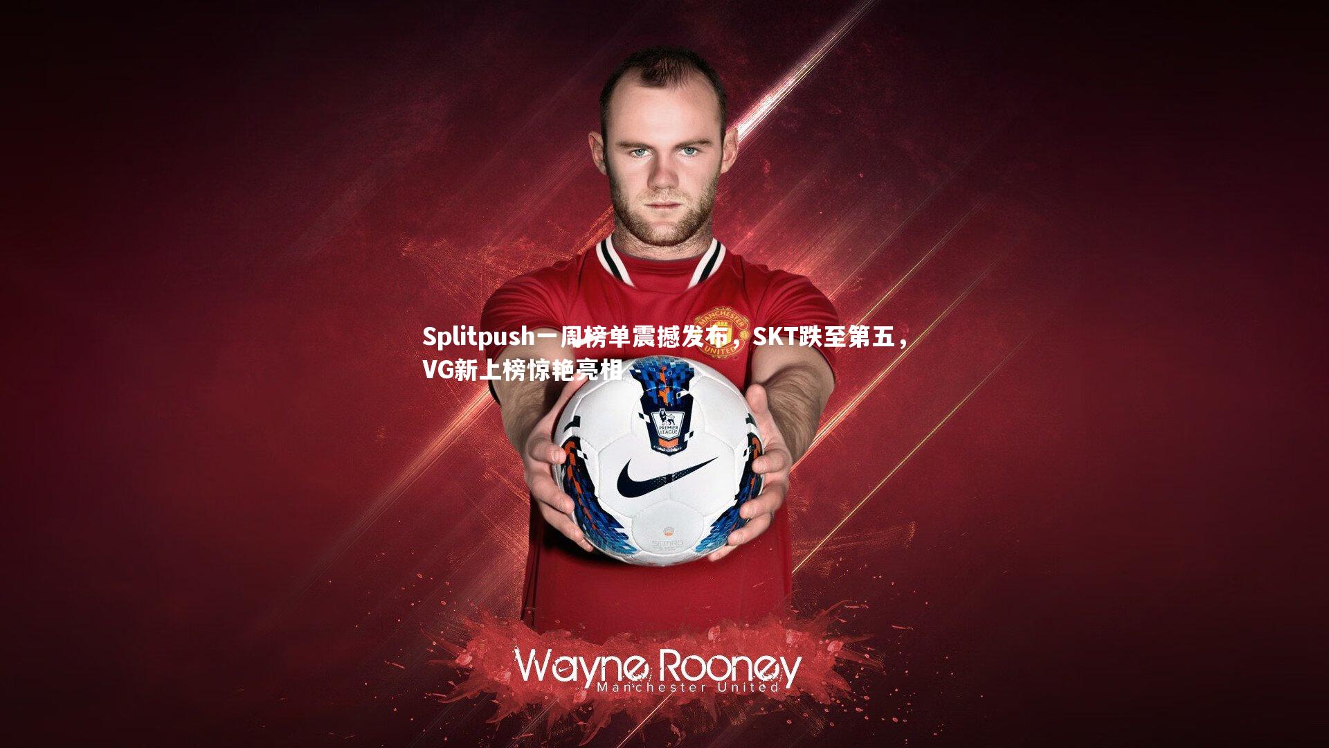 Splitpush一周榜单震撼发布,SKT跌至第五,VG新上榜惊艳亮相