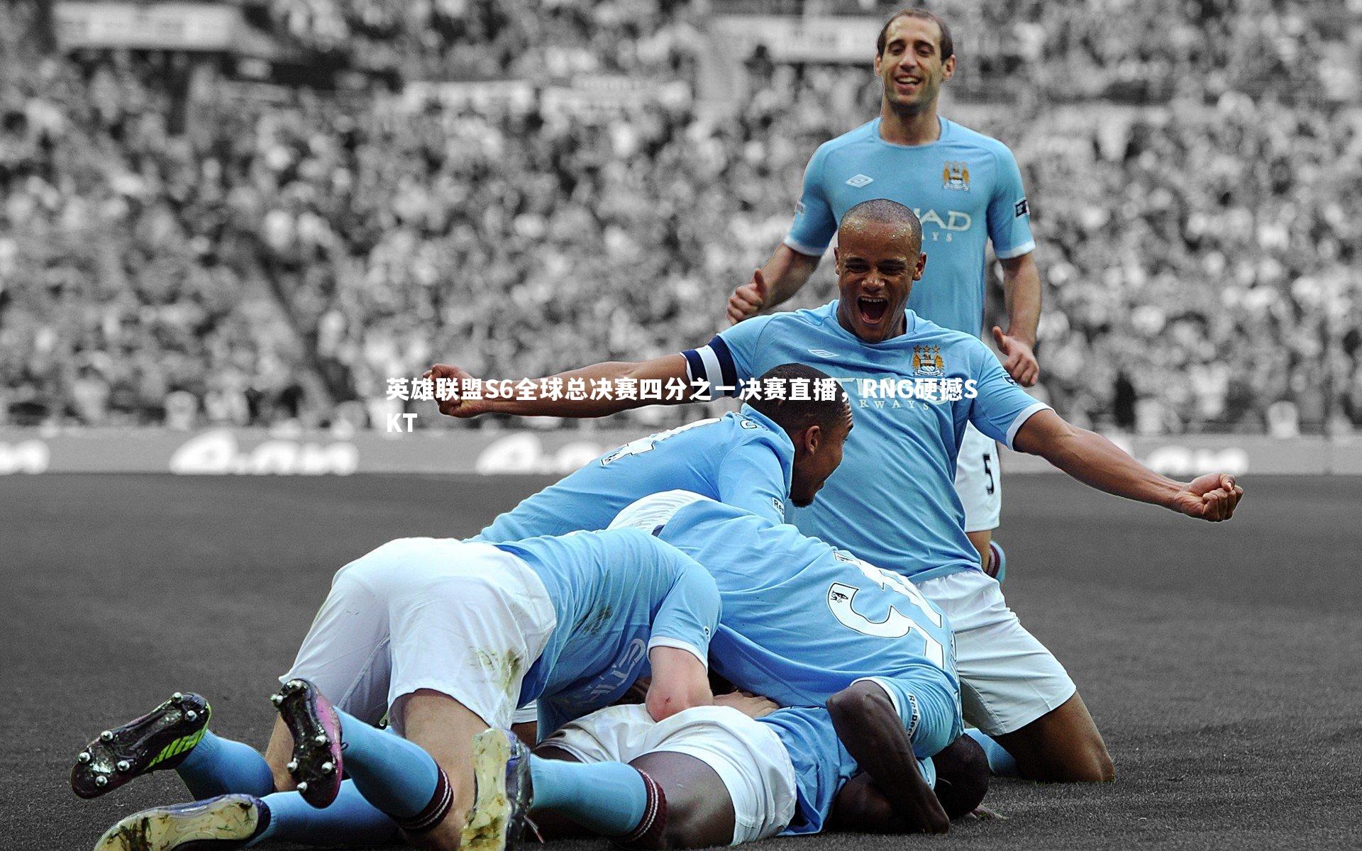 英雄联盟S6全球总决赛四分之一决赛直播,RNG硬撼SKT