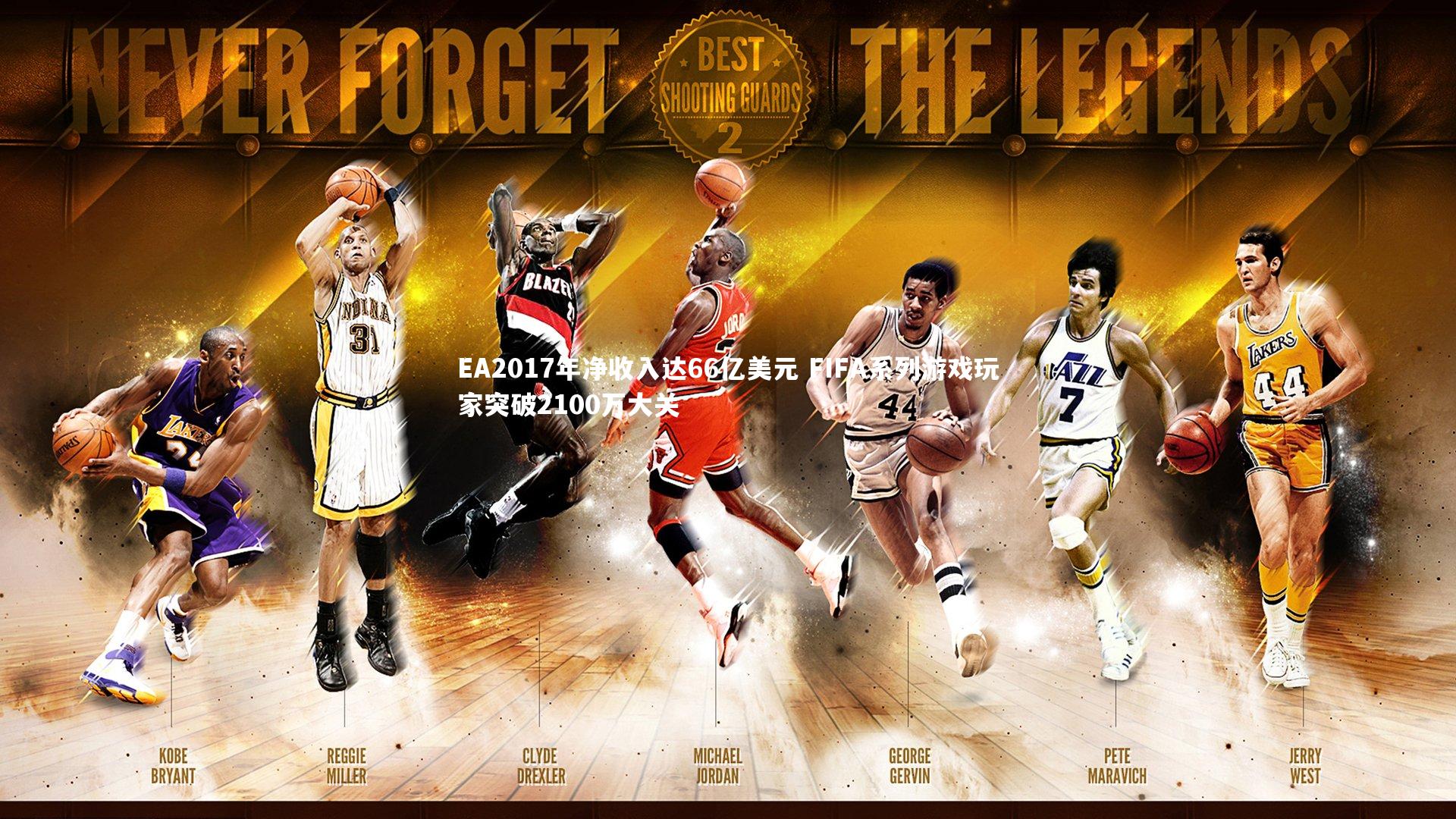 EA2017年净收入达66亿美元 FIFA系列游戏玩家突破2100万大关