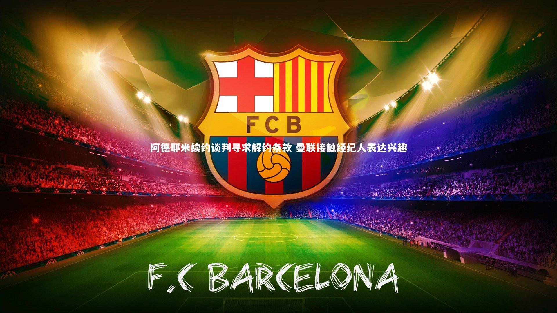 南宫28官方网站-阿德耶米续约谈判寻求解约条款 曼联接触经纪人表达兴趣