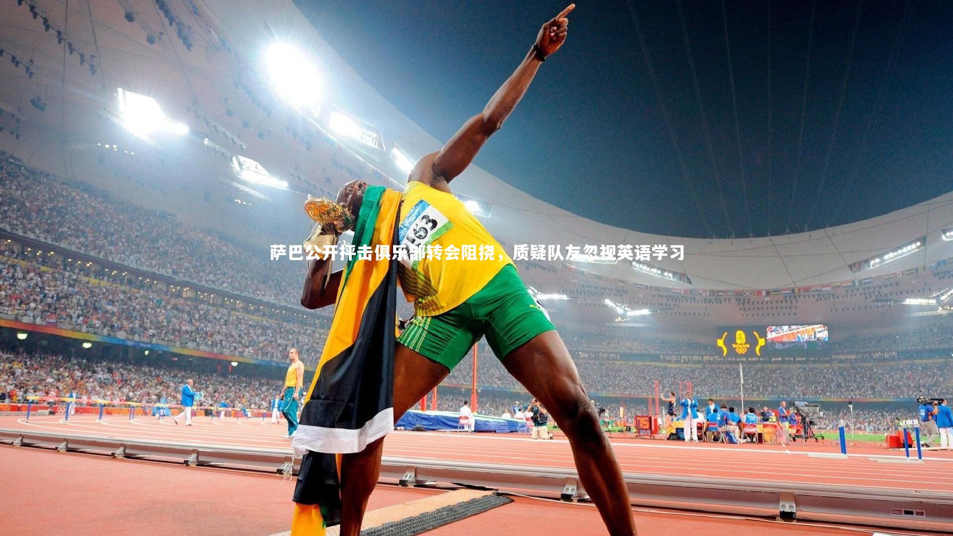 萨巴公开抨击俱乐部转会阻挠,质疑队友忽视英语学习