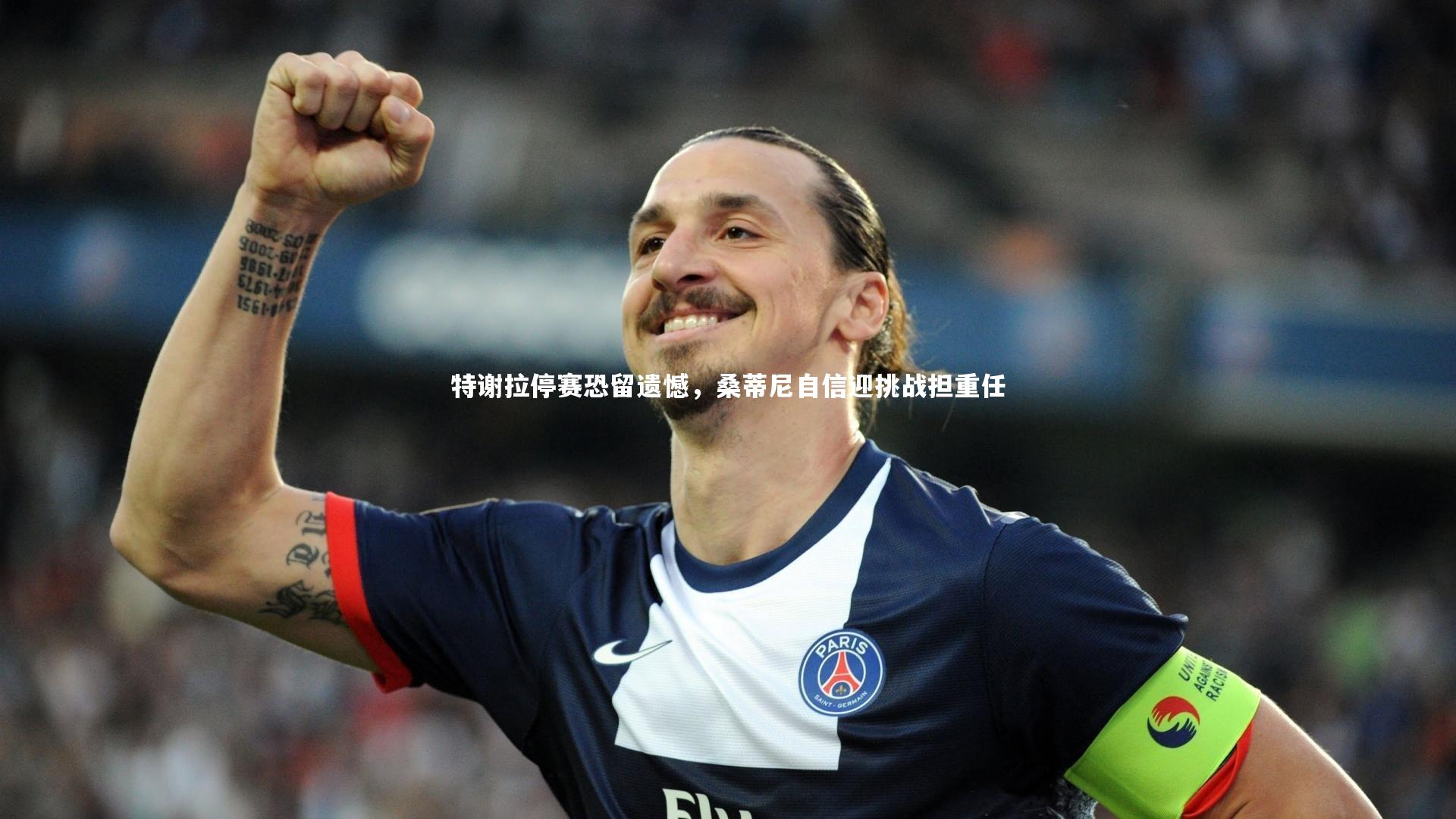 ng28相信品牌的力量-特谢拉停赛恐留遗憾，桑蒂尼自信迎挑战担重任