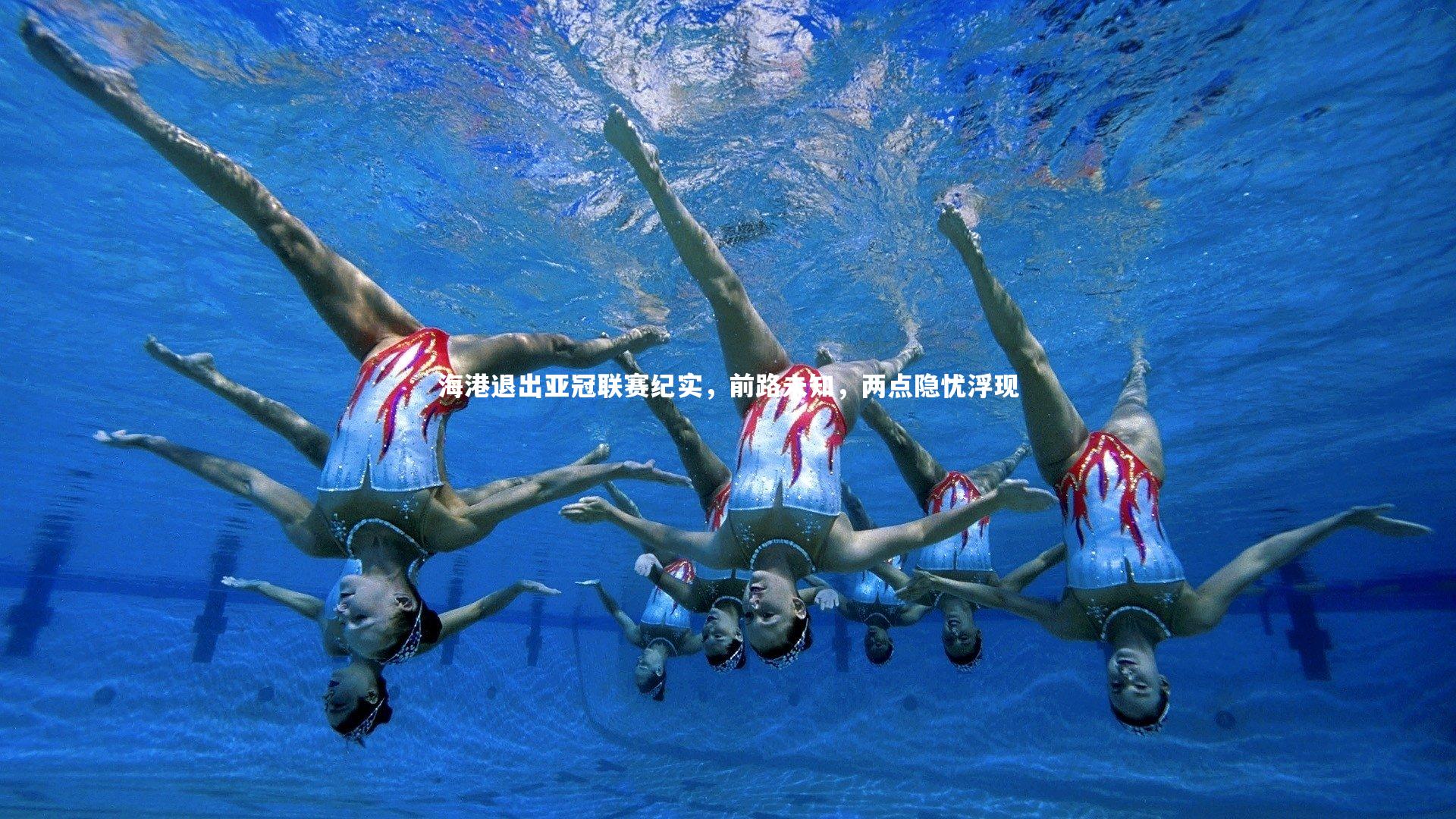 南宫28|海港退出亚冠联赛纪实，前路未知，两点隐忧浮现